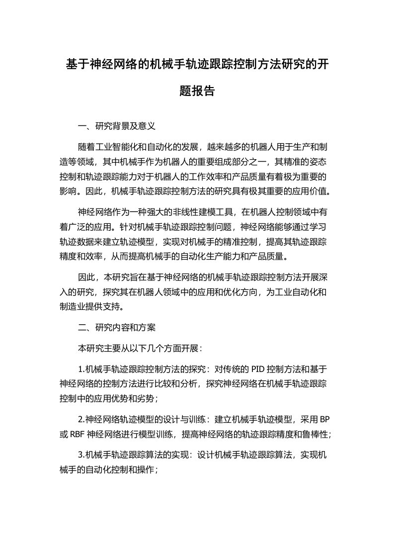 基于神经网络的机械手轨迹跟踪控制方法研究的开题报告