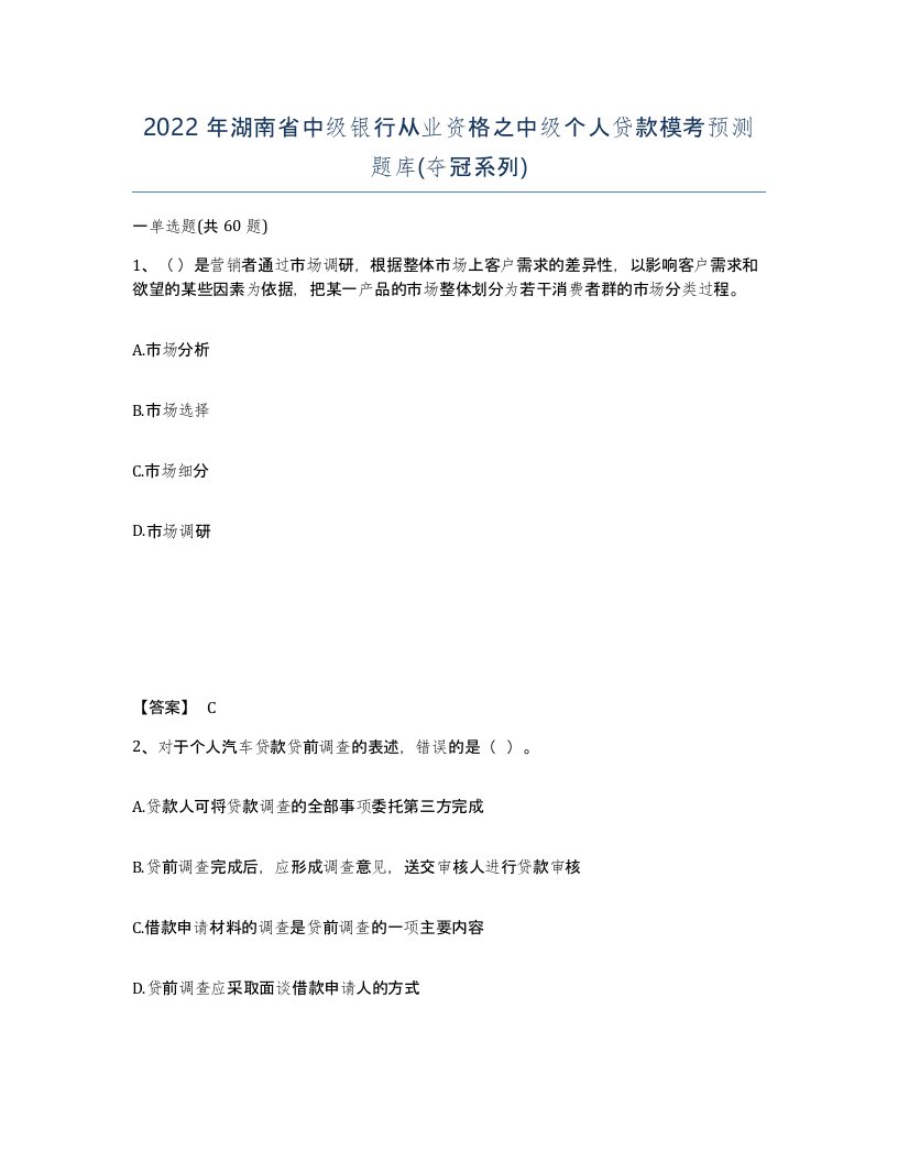 2022年湖南省中级银行从业资格之中级个人贷款模考预测题库夺冠系列