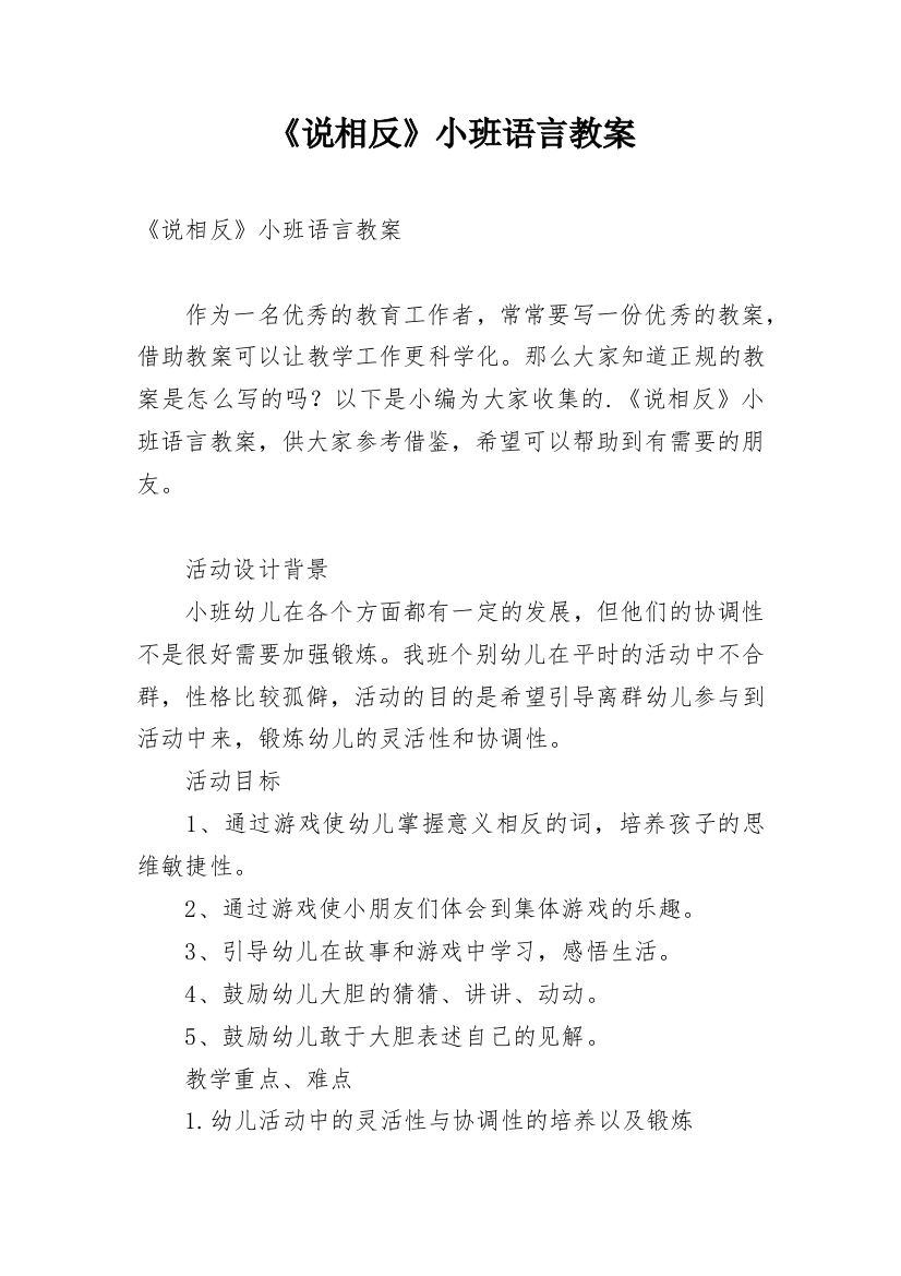 《说相反》小班语言教案