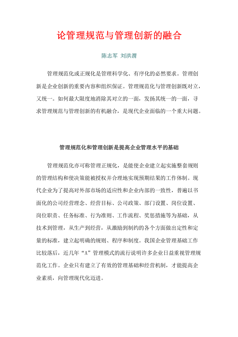 论管理规范与管理创新的融合