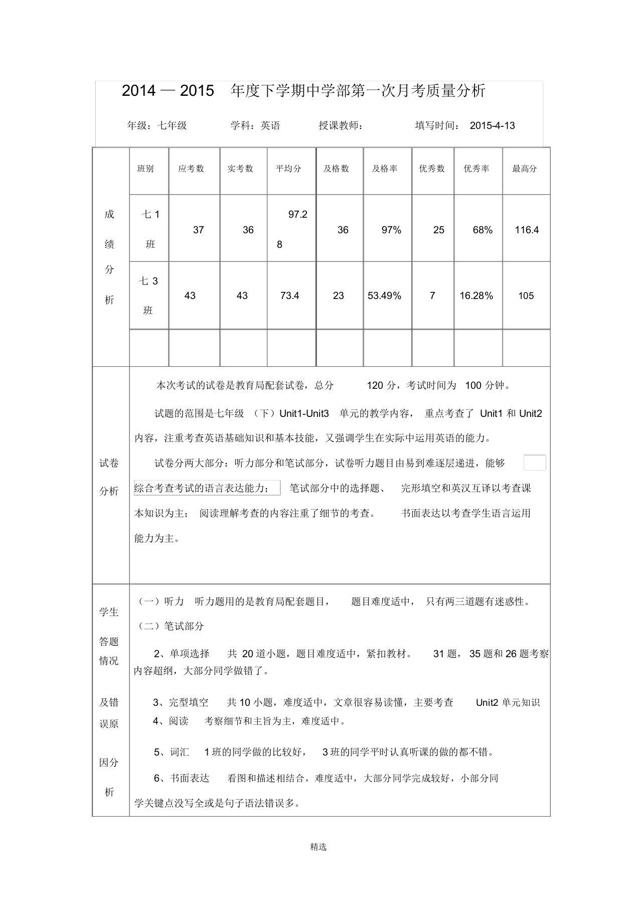 七年级英语第一次月考质量分析