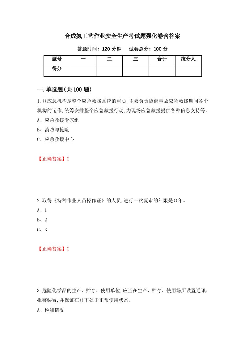 合成氨工艺作业安全生产考试题强化卷含答案第36卷