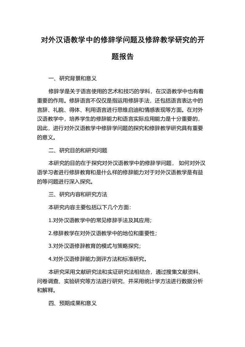 对外汉语教学中的修辞学问题及修辞教学研究的开题报告