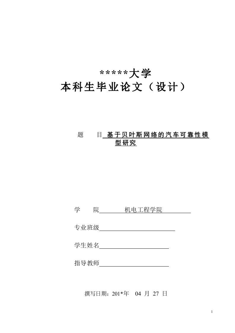 基于贝叶斯网络的汽车可靠性模型研究本科生毕业论文