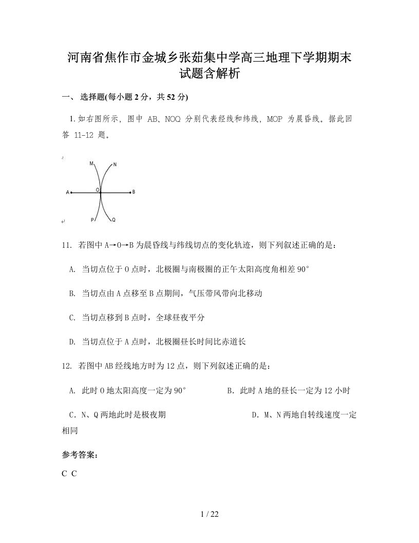 河南省焦作市金城乡张茹集中学高三地理下学期期末试题含解析