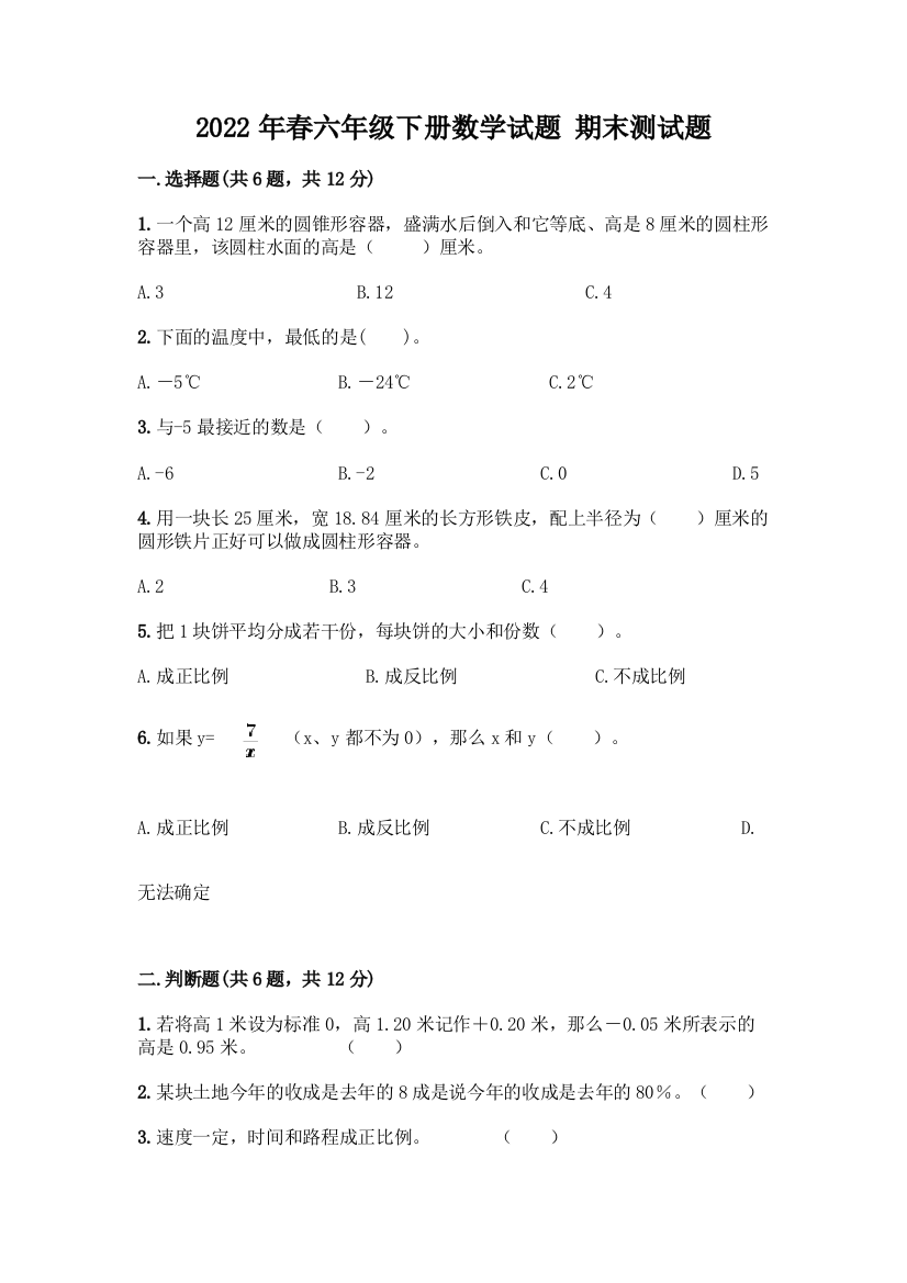 2022年春六年级下册数学试题-期末测试题【满分必刷】