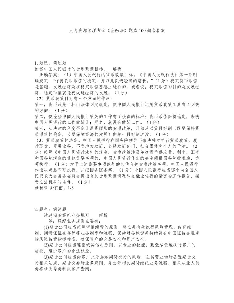 人力资源管理考试金融法题库100题含答案测验202版