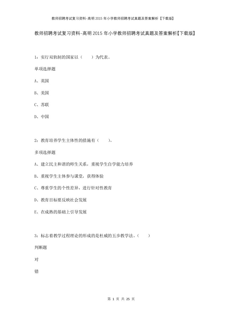 教师招聘考试复习资料-高明2015年小学教师招聘考试真题及答案解析下载版