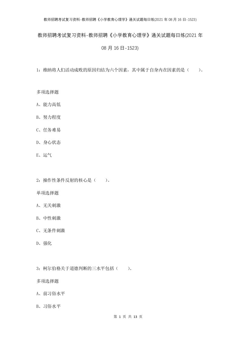 教师招聘考试复习资料-教师招聘小学教育心理学通关试题每日练2021年08月16日-1523