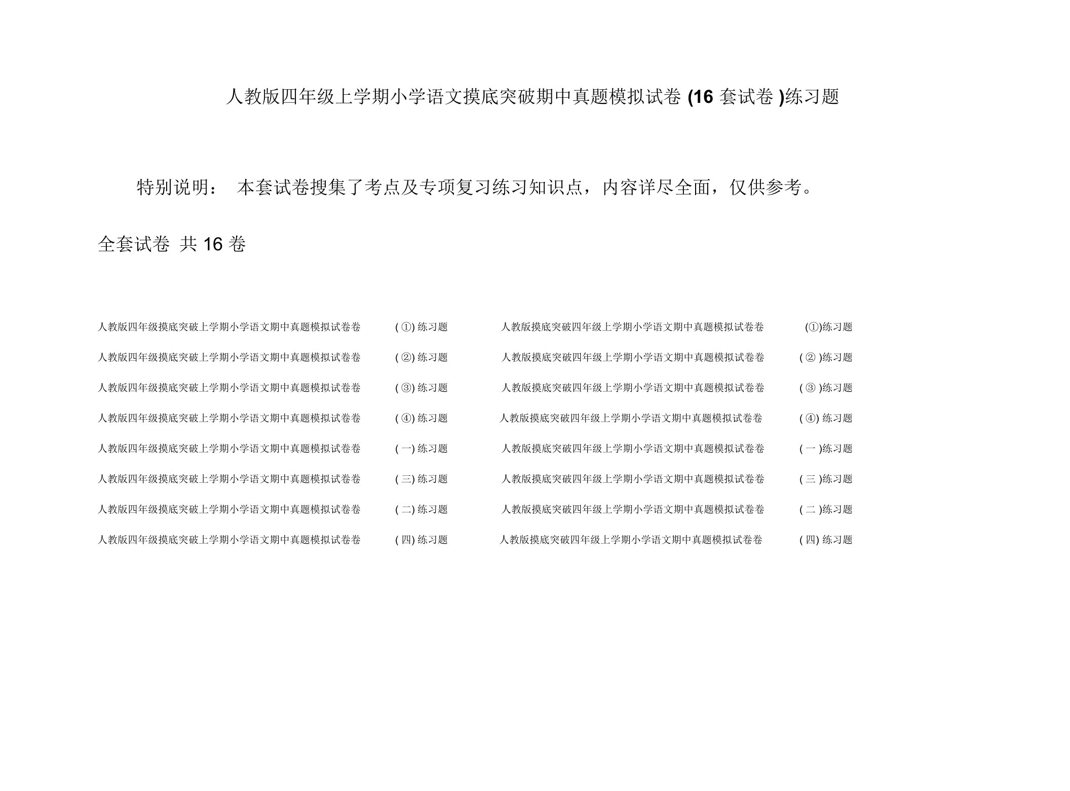 人教版四年级上学期小学语文摸底突破期中真题模拟试卷(16套试卷)练习题