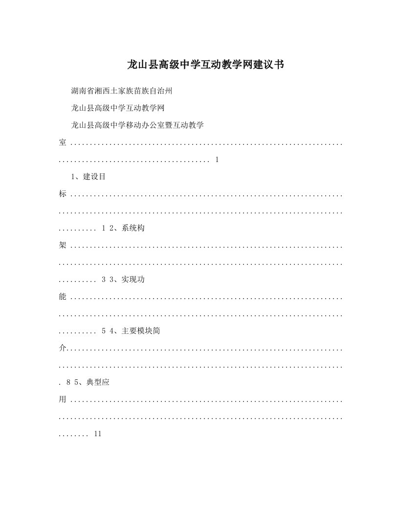 龙山县高级中学互动教学网建议书