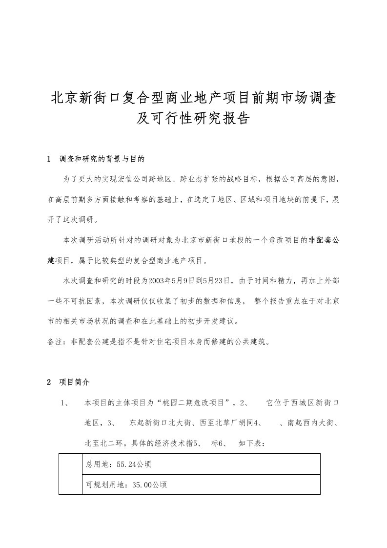 某地产项目前期市场调查及可行性实施报告