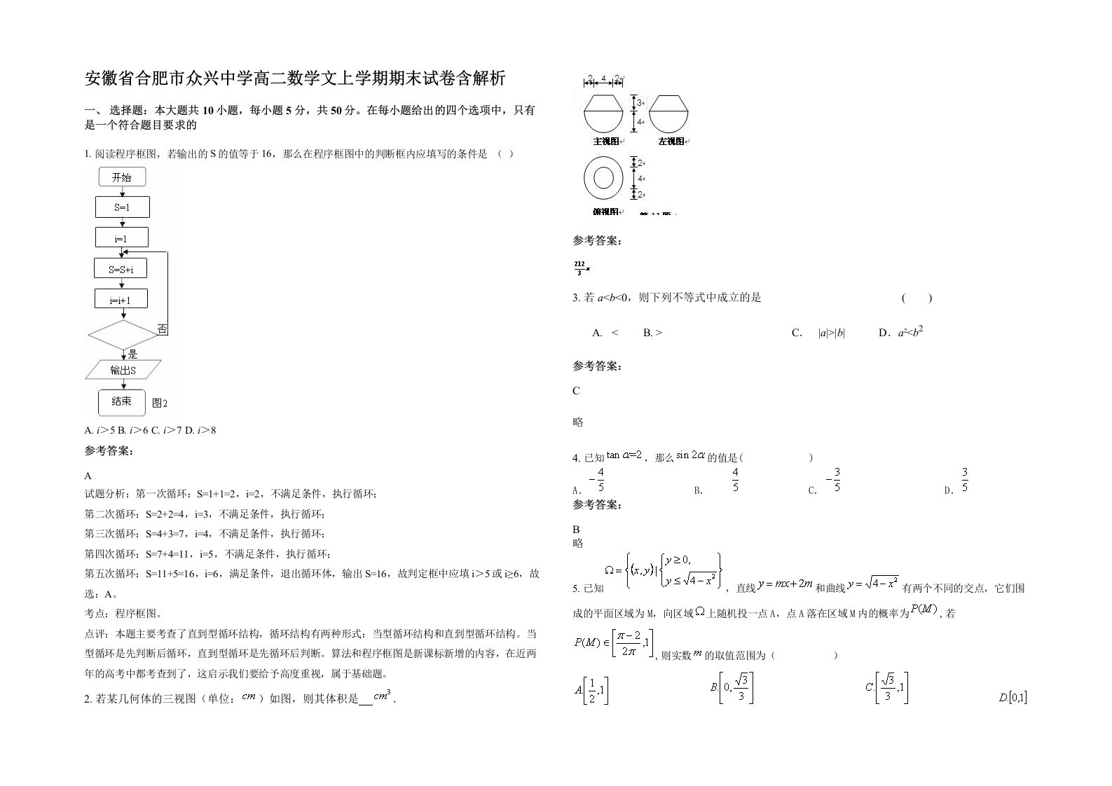 安徽省合肥市众兴中学高二数学文上学期期末试卷含解析