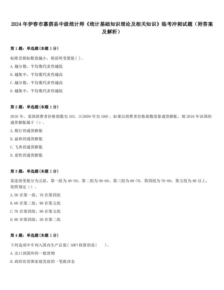 2024年伊春市嘉荫县中级统计师《统计基础知识理论及相关知识》临考冲刺试题（附答案及解析）