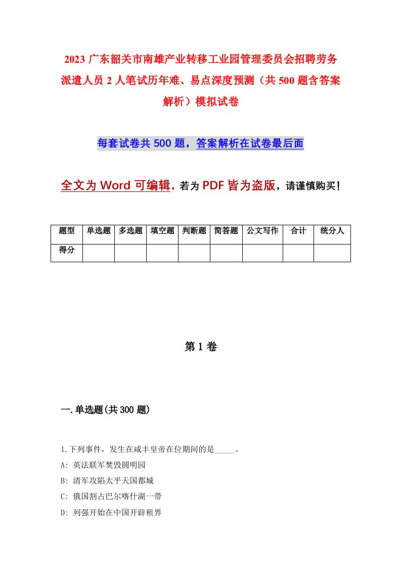 2023广东韶关市南雄产业转移工业园管理委员会招聘劳务派遣人员2人笔试历年难易点深度预测共500题含答案解析模拟试卷