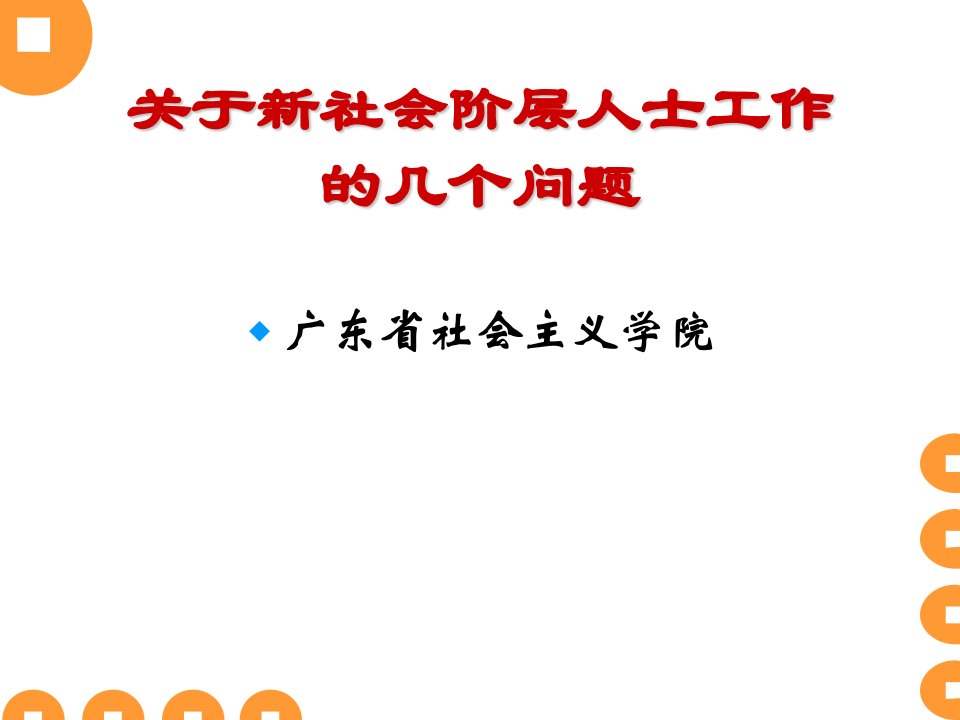 新社会阶层人士工作