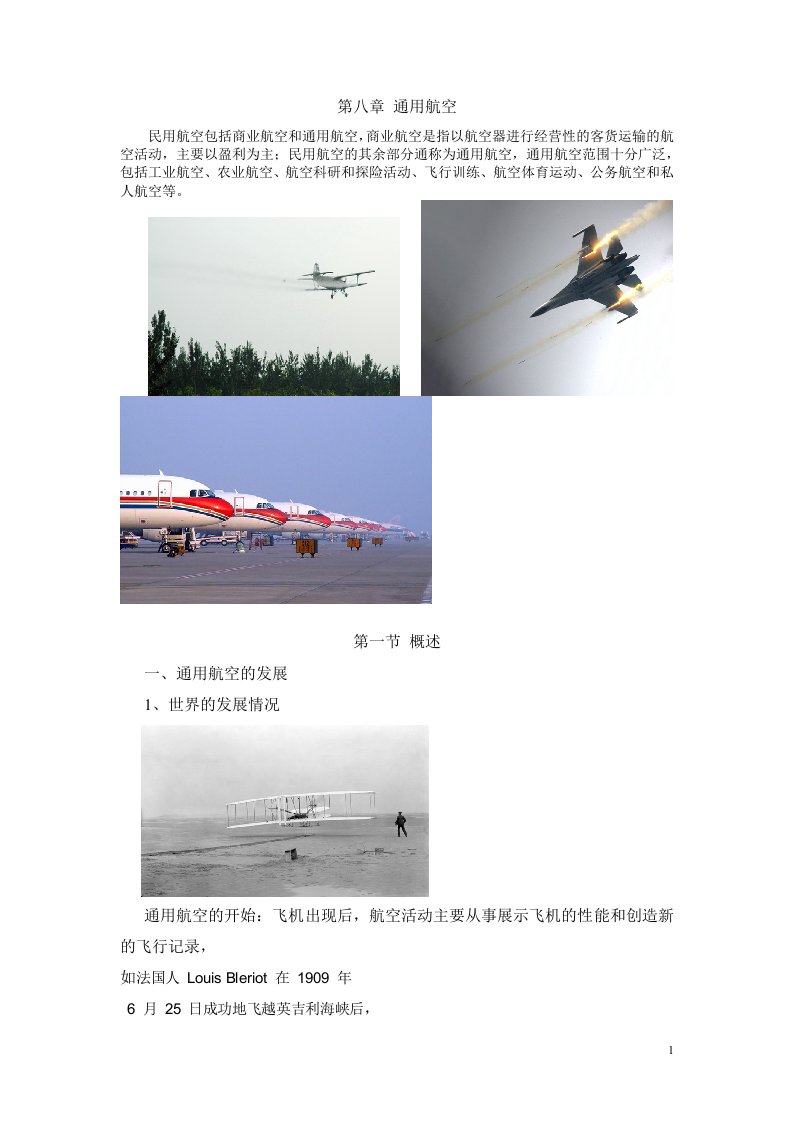 民航概论——通用航空