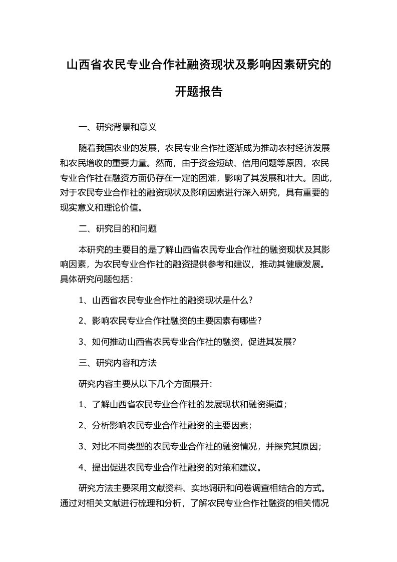 山西省农民专业合作社融资现状及影响因素研究的开题报告