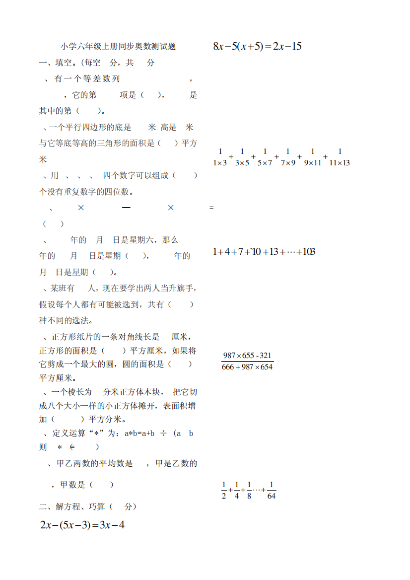 小学六年级上册同步奥数测试题