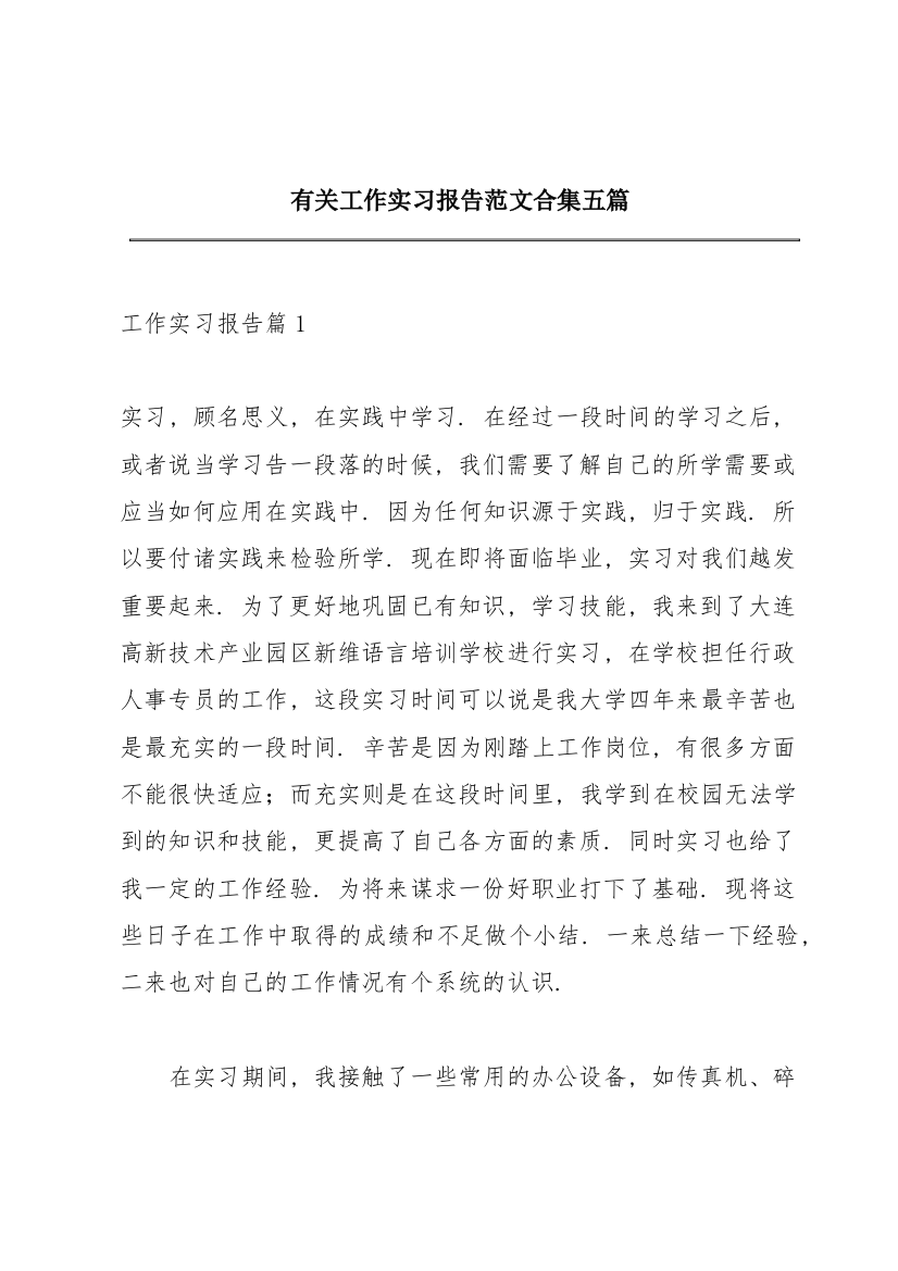 有关工作实习报告范文合集五篇