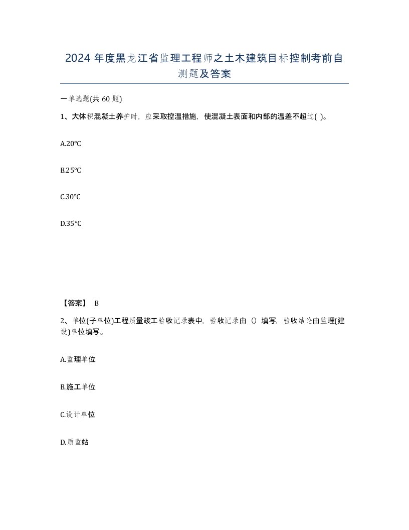 2024年度黑龙江省监理工程师之土木建筑目标控制考前自测题及答案