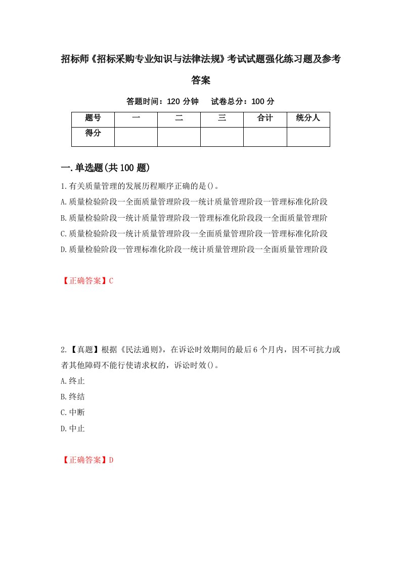 招标师招标采购专业知识与法律法规考试试题强化练习题及参考答案第86版