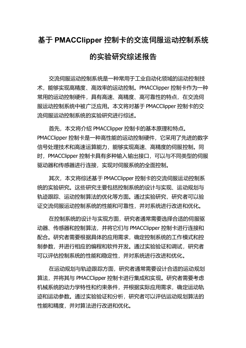 基于PMACClipper控制卡的交流伺服运动控制系统的实验研究综述报告