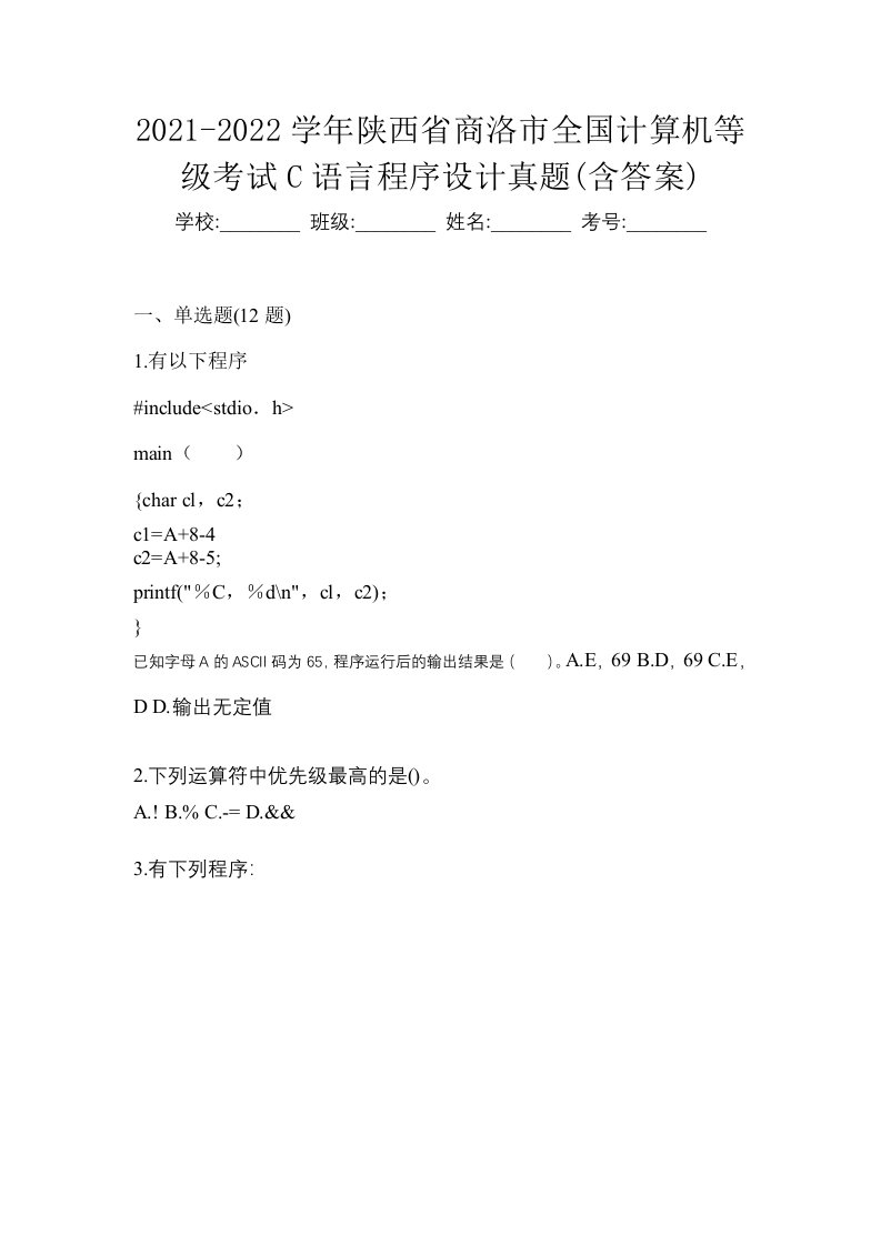 2021-2022学年陕西省商洛市全国计算机等级考试C语言程序设计真题含答案