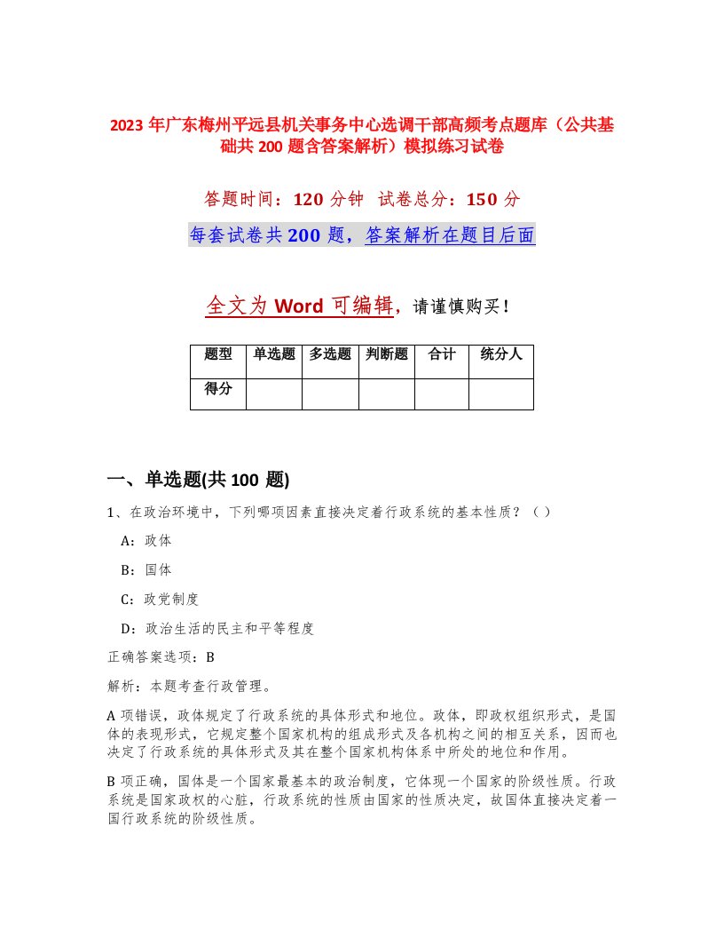 2023年广东梅州平远县机关事务中心选调干部高频考点题库公共基础共200题含答案解析模拟练习试卷