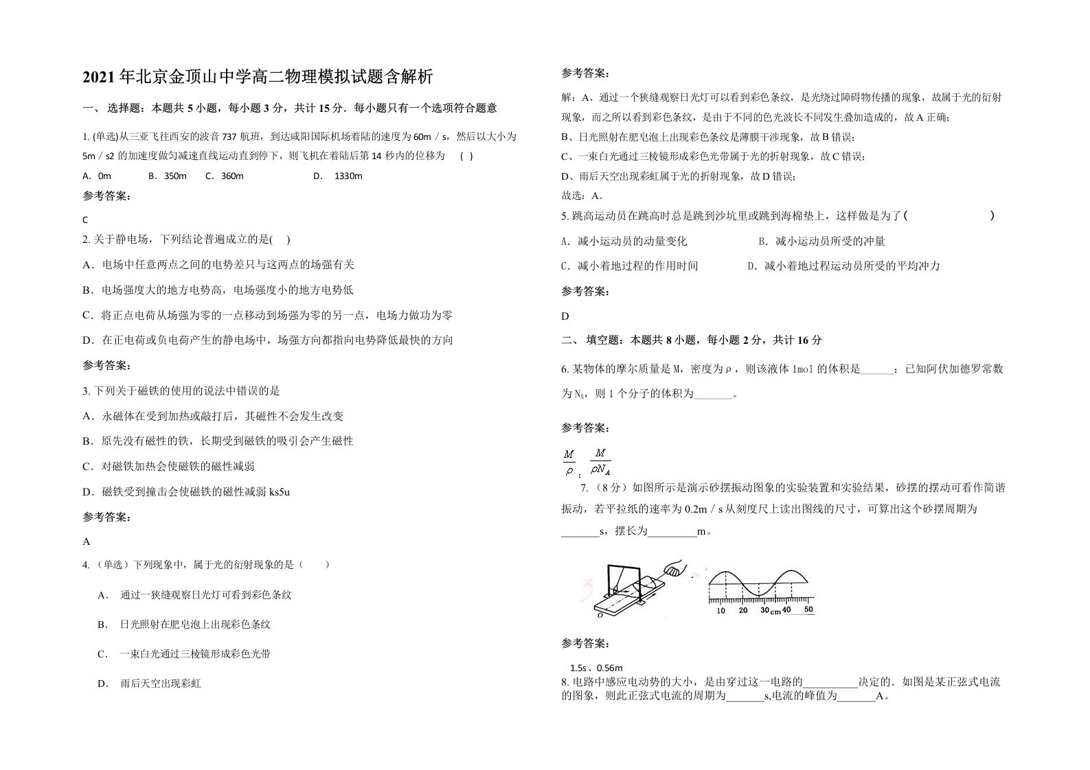 2021年北京金顶山中学高二物理模拟试题含解析