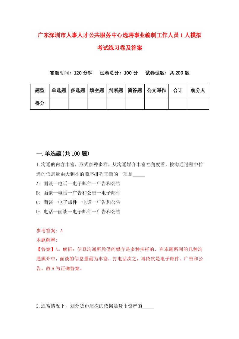 广东深圳市人事人才公共服务中心选聘事业编制工作人员1人模拟考试练习卷及答案2