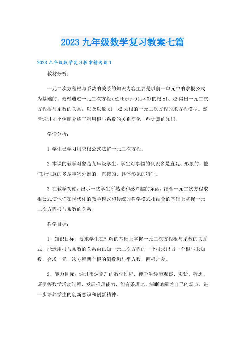 九年级数学复习教案七篇