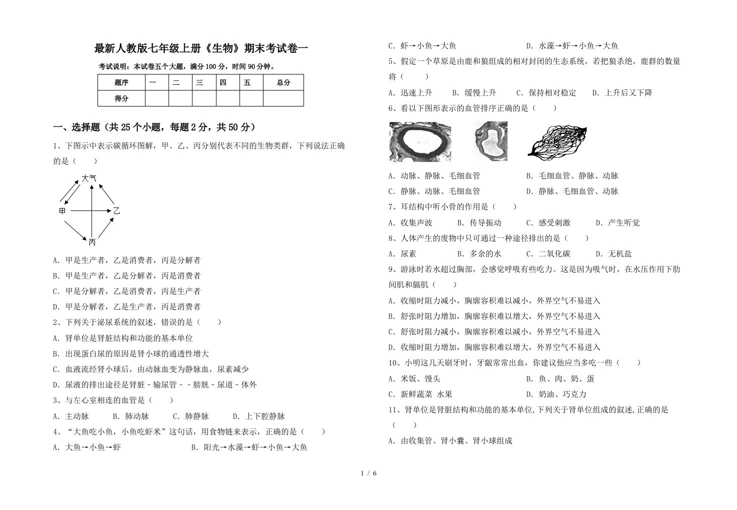 最新人教版七年级上册《生物》期末考试卷一