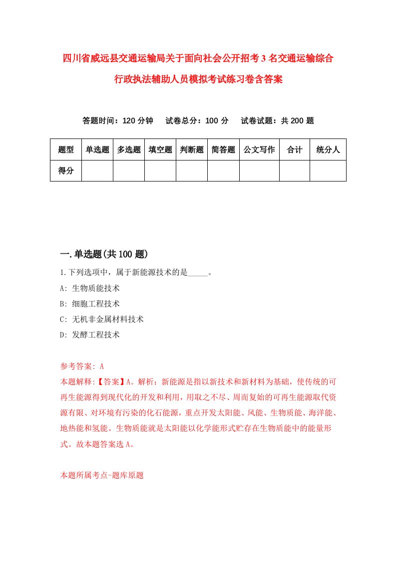 四川省威远县交通运输局关于面向社会公开招考3名交通运输综合行政执法辅助人员模拟考试练习卷含答案第8次