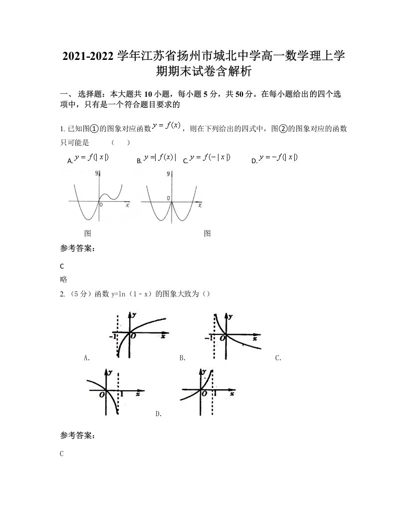 2021-2022学年江苏省扬州市城北中学高一数学理上学期期末试卷含解析