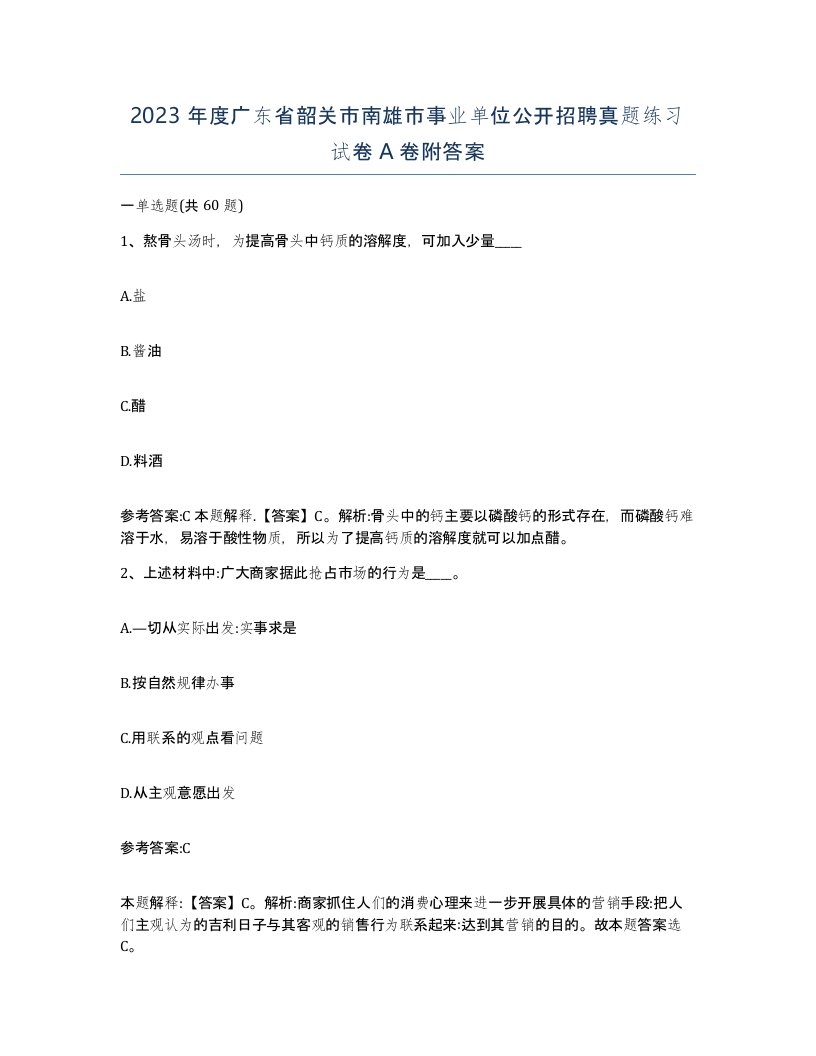 2023年度广东省韶关市南雄市事业单位公开招聘真题练习试卷A卷附答案