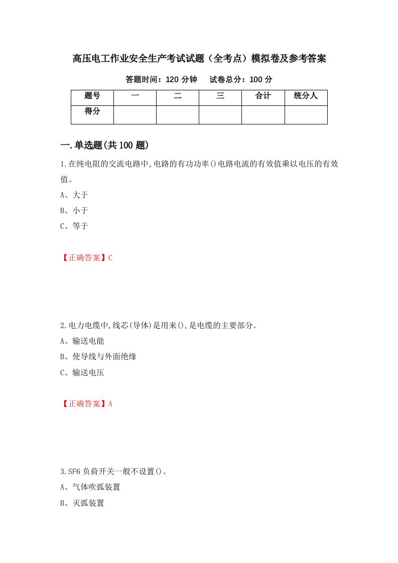 高压电工作业安全生产考试试题全考点模拟卷及参考答案80