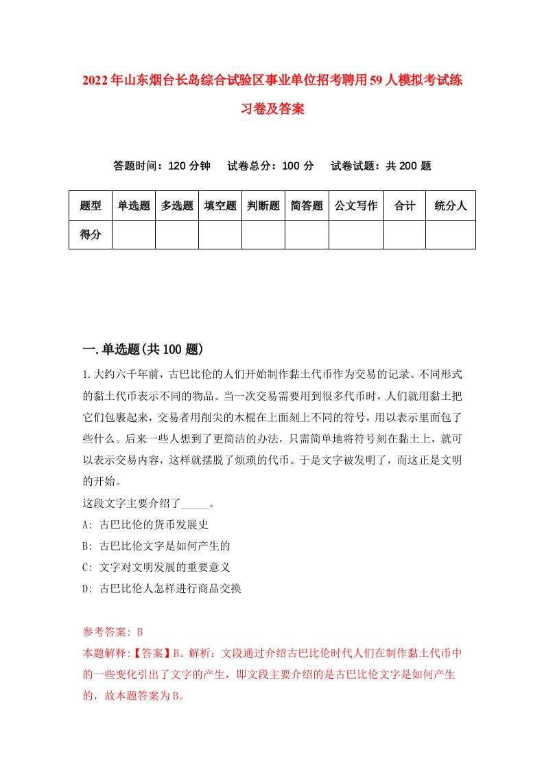 2022年山东烟台长岛综合试验区事业单位招考聘用59人模拟考试练习卷及答案第1版