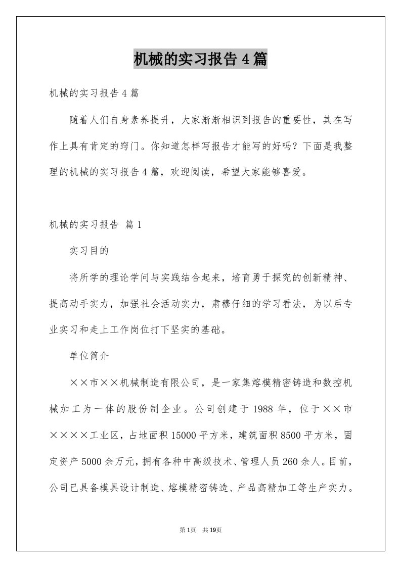 机械的实习报告4篇优质