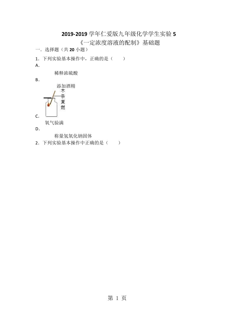 仁爱版九年级化学学生实验5《一定浓度溶液的配制》基础题（word有答案）