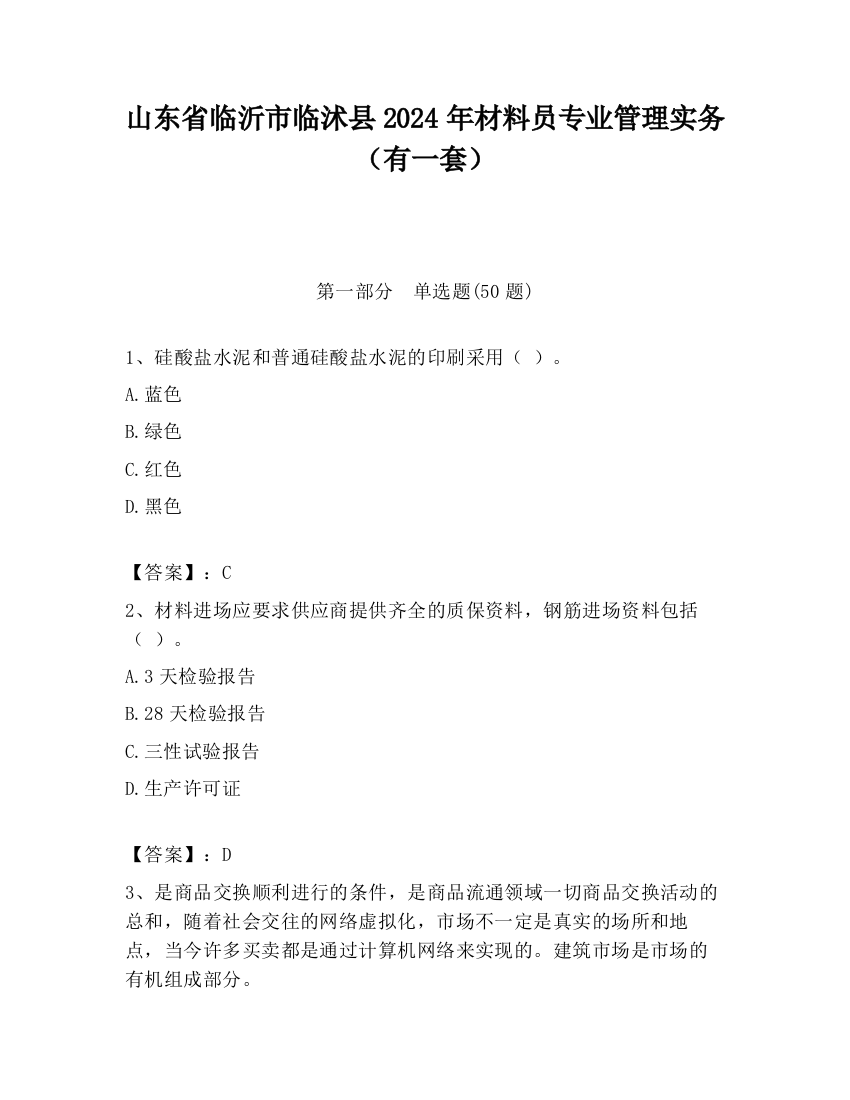 山东省临沂市临沭县2024年材料员专业管理实务（有一套）