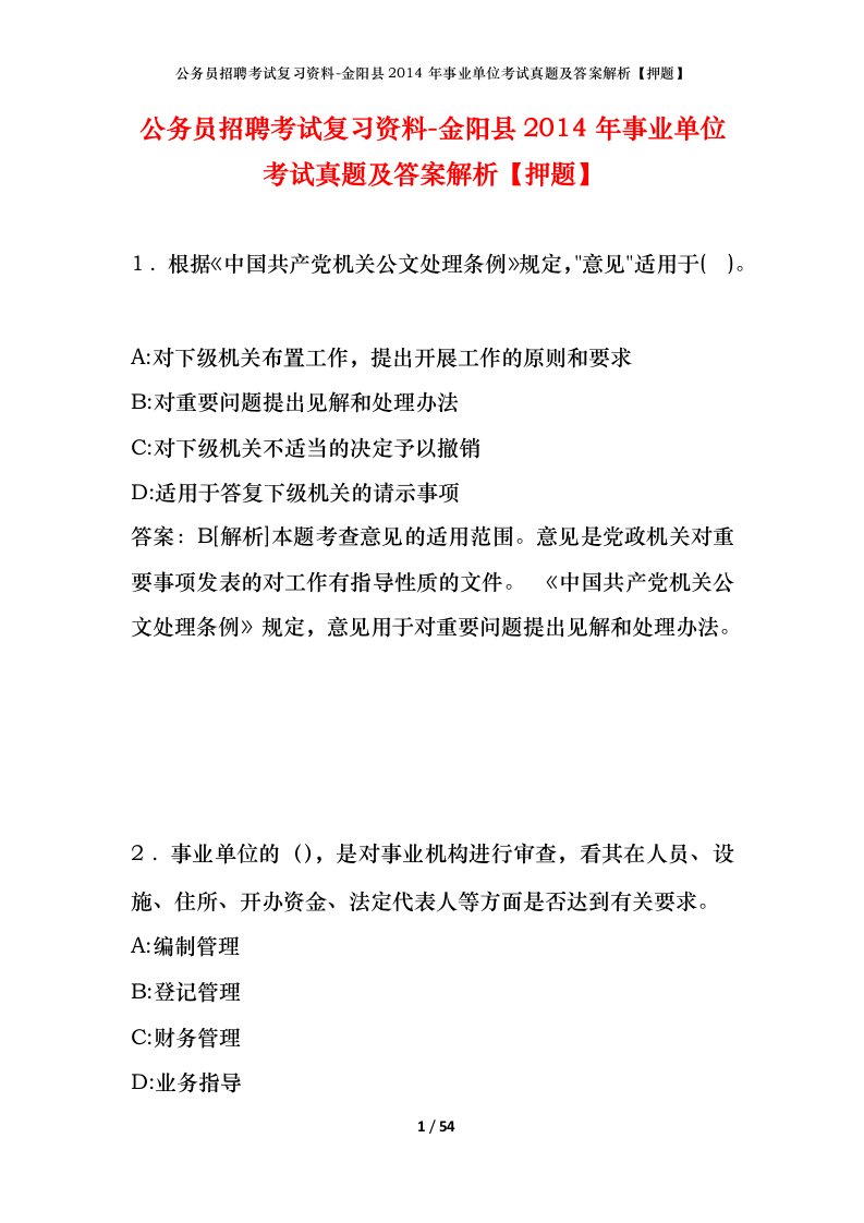 公务员招聘考试复习资料-金阳县2014年事业单位考试真题及答案解析押题