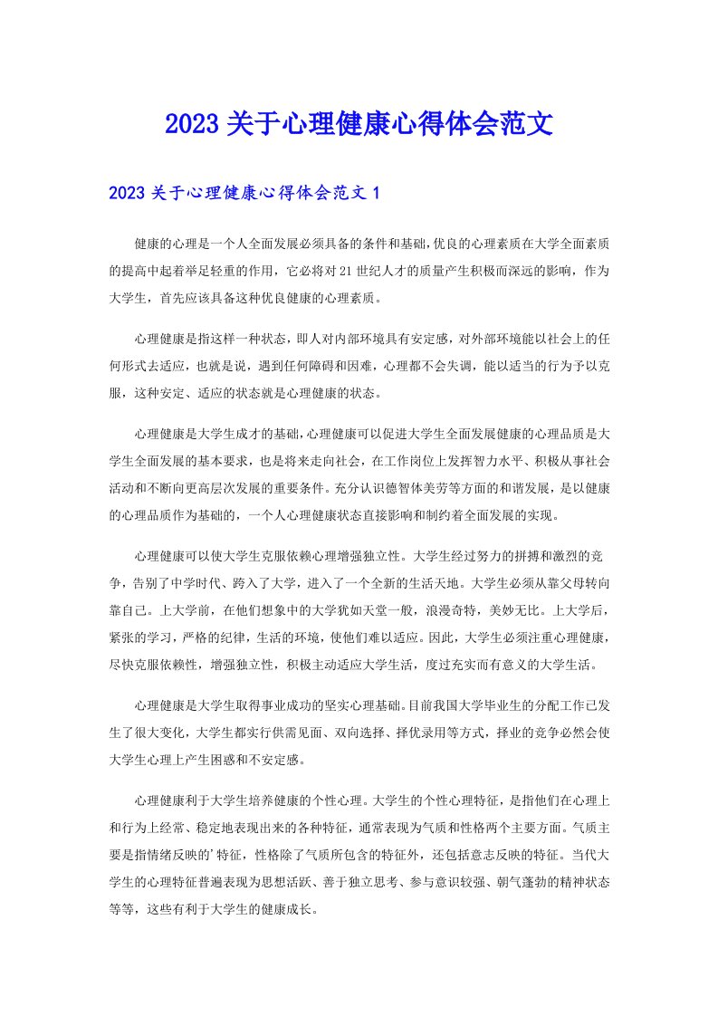 2023关于心理健康心得体会范文