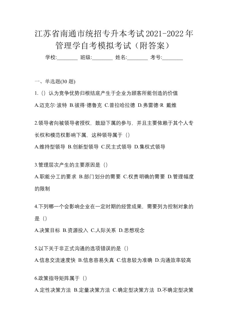 江苏省南通市统招专升本考试2021-2022年管理学自考模拟考试附答案