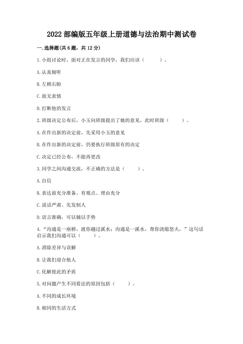 2022部编版五年级上册道德与法治期中测试卷含完整答案（各地真题）