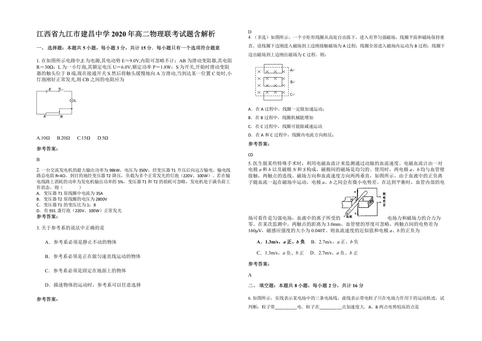 江西省九江市建昌中学2020年高二物理联考试题含解析