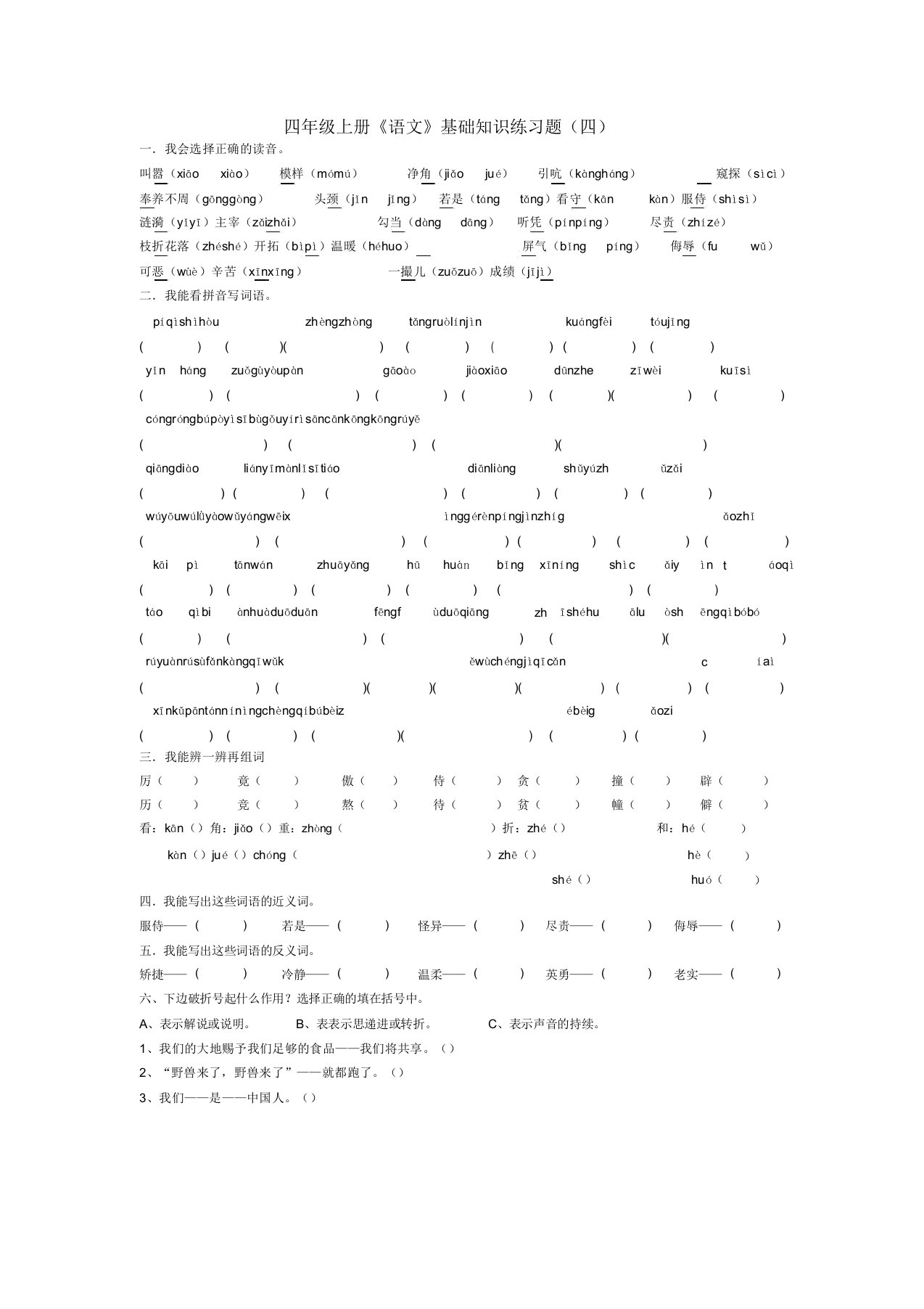 小学四年级语文基础知识练习题