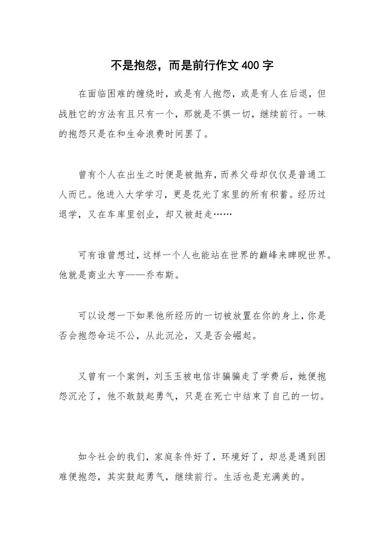 不是抱怨，而是前行作文400字