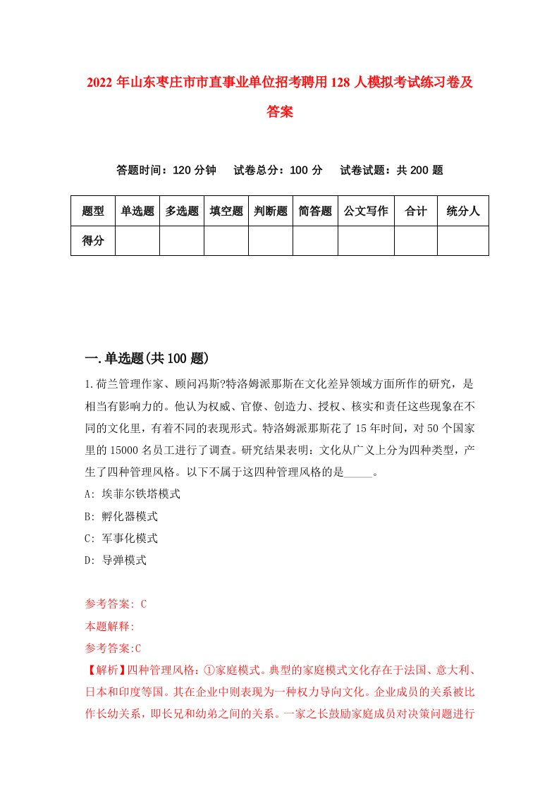 2022年山东枣庄市市直事业单位招考聘用128人模拟考试练习卷及答案第1期