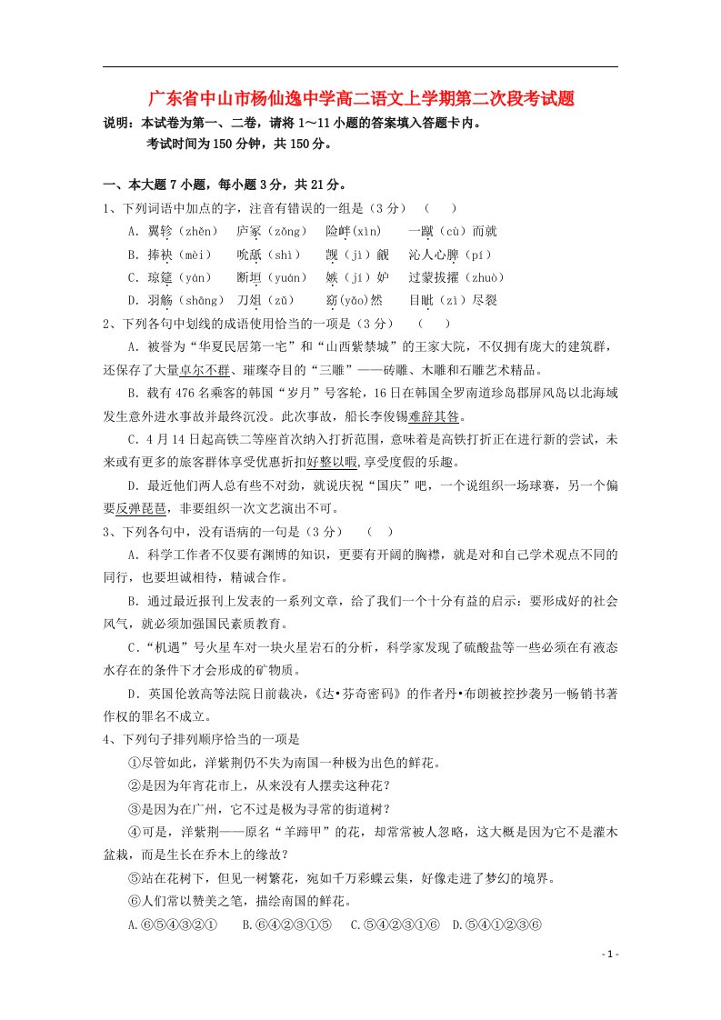 广东省中山市杨仙逸中学高二语文上学期第二次段考试题